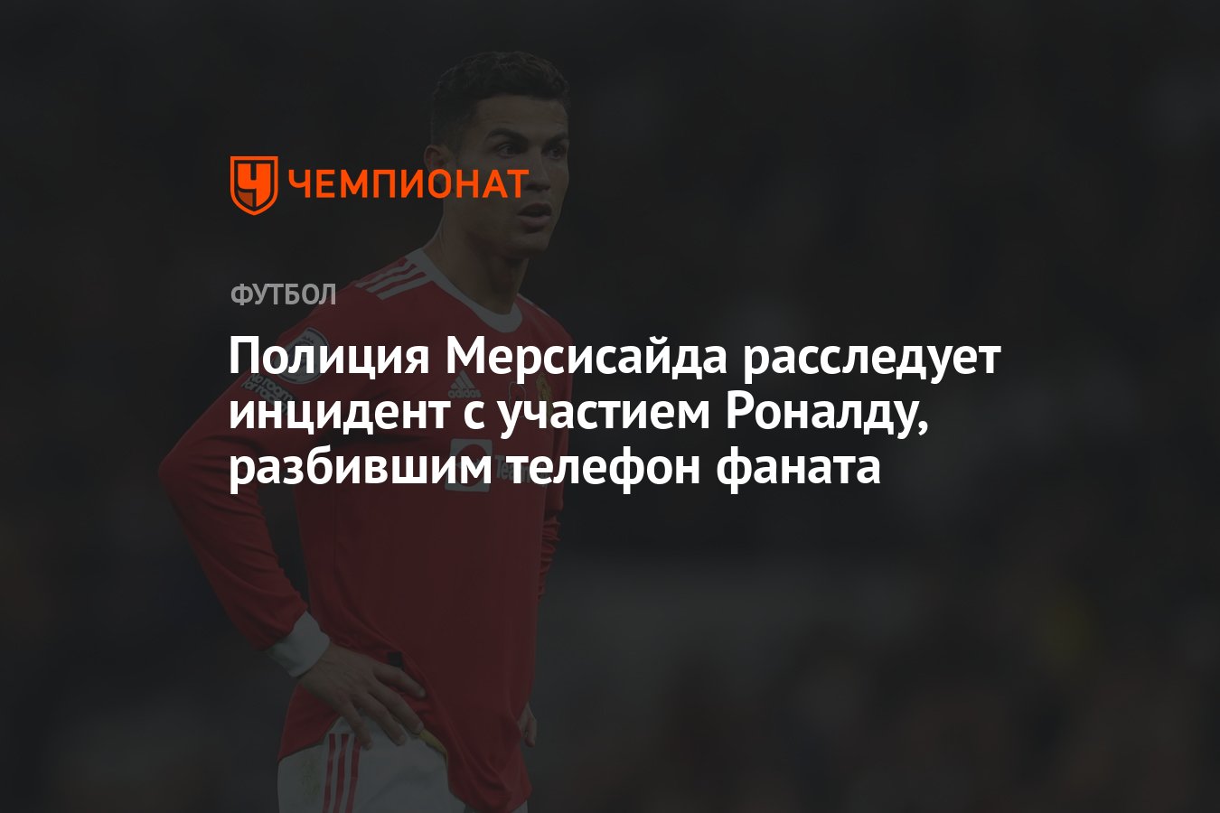 Полиция Мерсисайда расследует инцидент с участием Роналду, разбившим телефон  фаната - Чемпионат