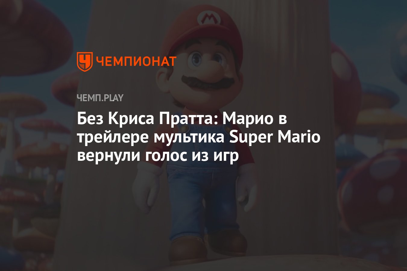 Без Криса Пратта: Марио в трейлере мультика Super Mario вернули голос из игр  - Чемпионат