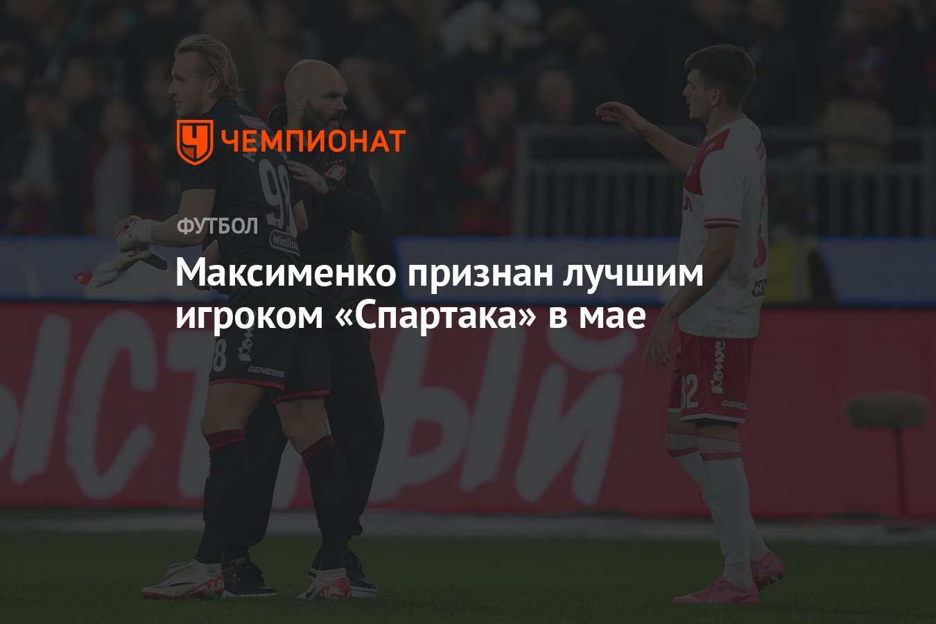 Максименко признан лучшим игроком «Спартака» в мае - Чемпионат