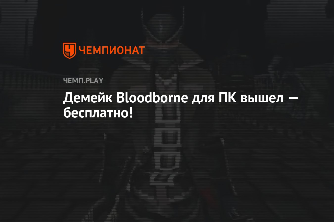 Бесплатный демейк Bloodborne для ПК вышел - Чемпионат