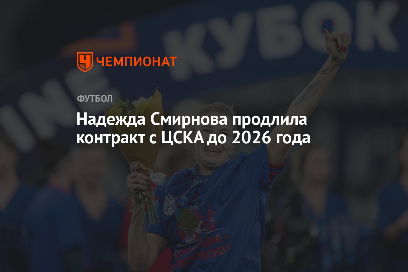 Надежда Смирнова продлила контракт с ЦСКА до 2026 года - Чемпионат