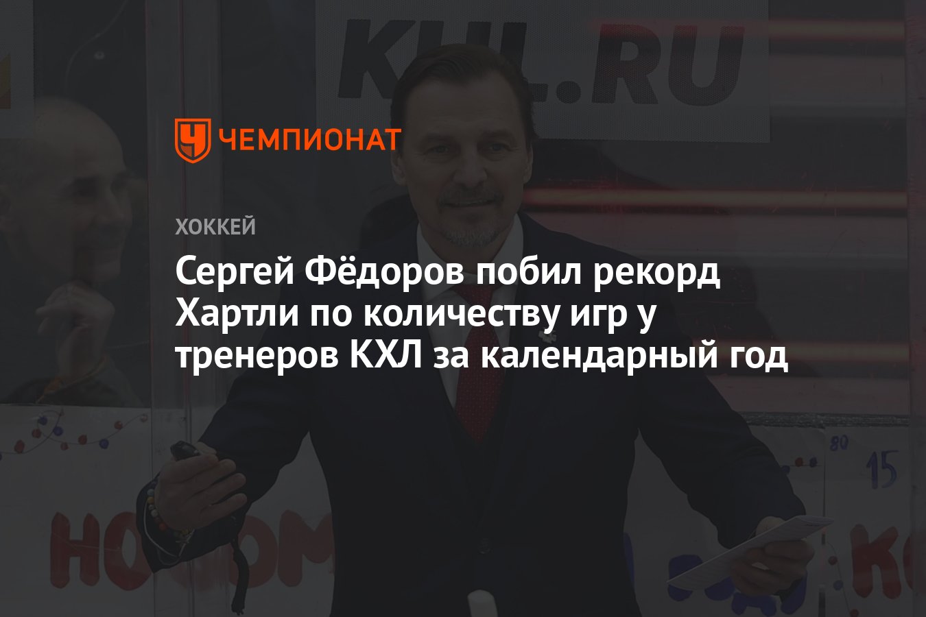 Сергей Фёдоров побил рекорд Хартли по количеству игр у тренеров КХЛ за  календарный год - Чемпионат