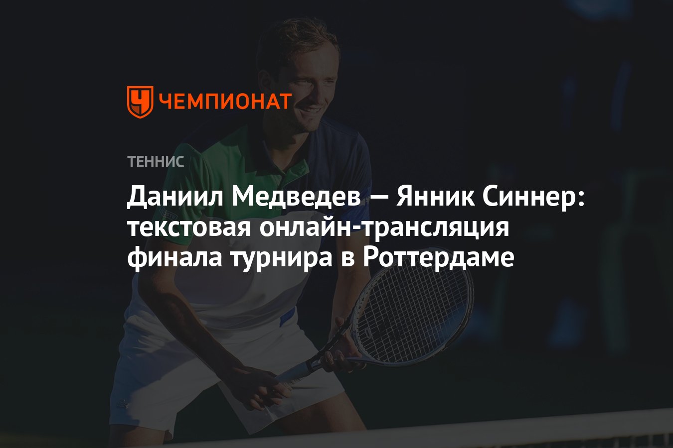 Синнер теннис прямая трансляция