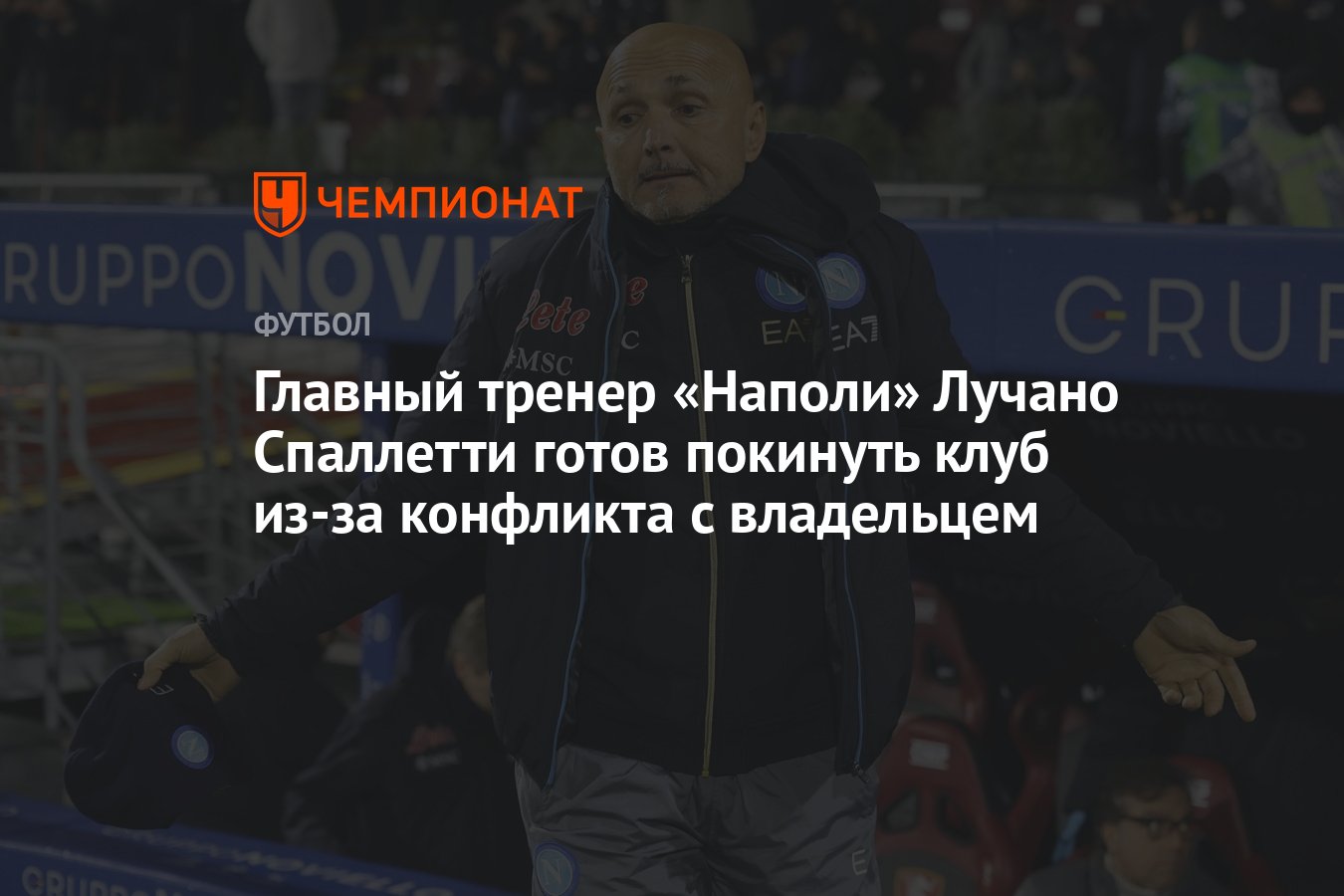 Главный тренер «Наполи» Лучано Спаллетти готов покинуть клуб из-за  конфликта с владельцем - Чемпионат