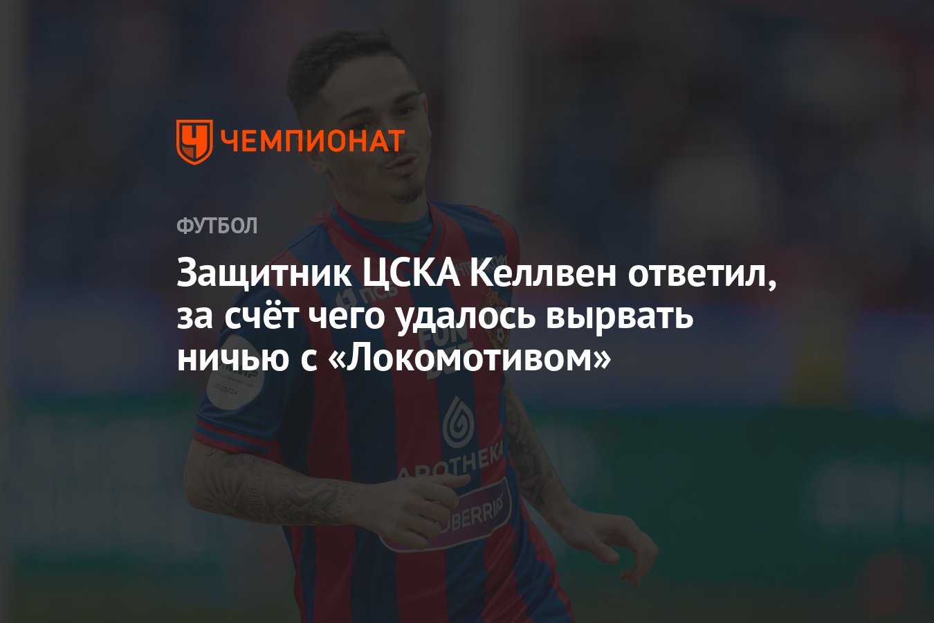 Защитник ЦСКА Келлвен ответил, за счёт чего удалось вырвать ничью с  «Локомотивом» - Чемпионат