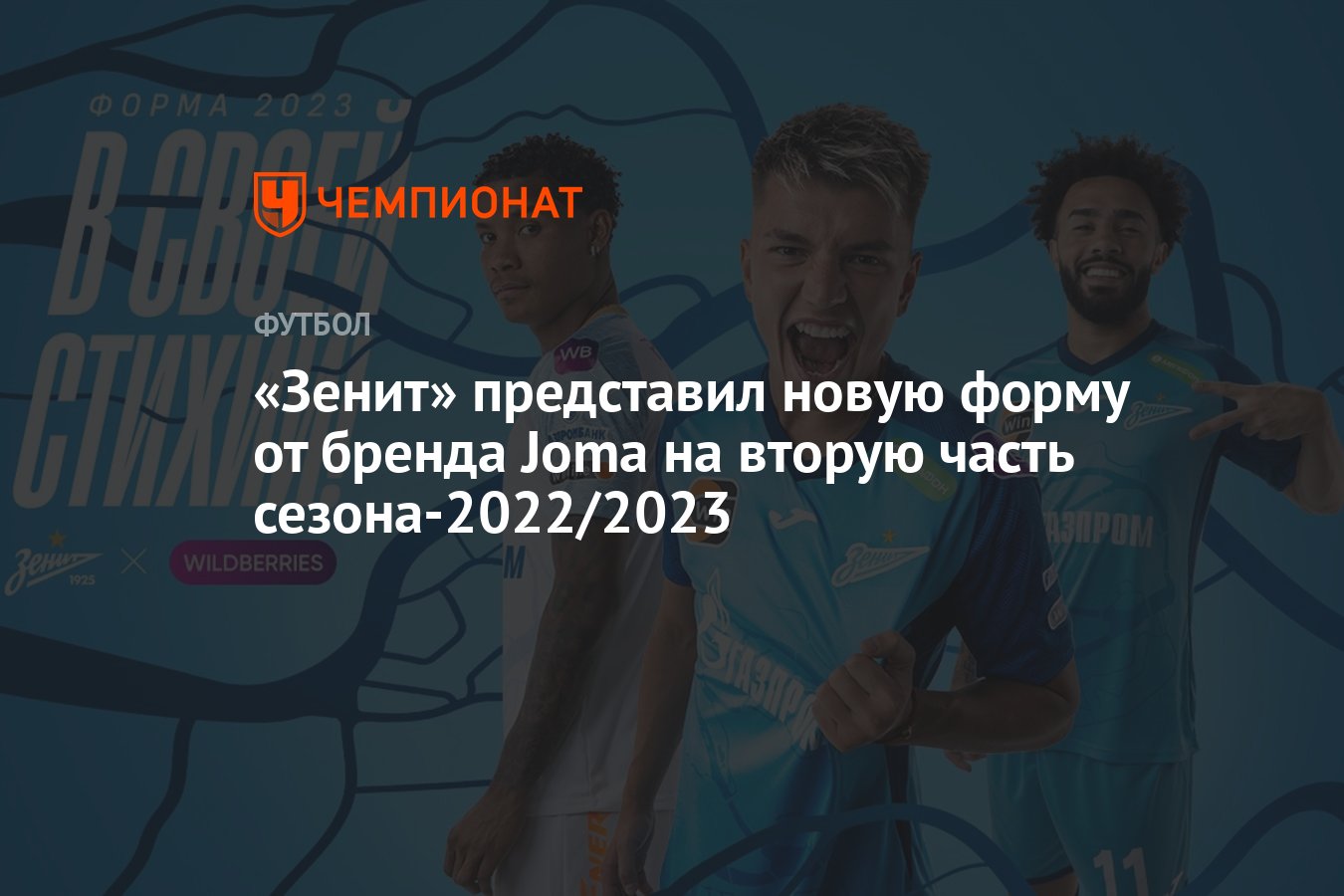 Зенит» представил новую форму от бренда Joma на вторую часть сезона-2022/ 2023 - Чемпионат