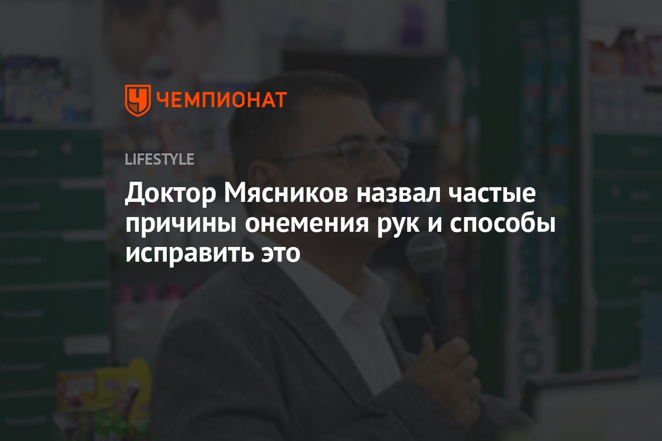 Доктор Мясников назвал частые причины онемения рук - Чемпионат