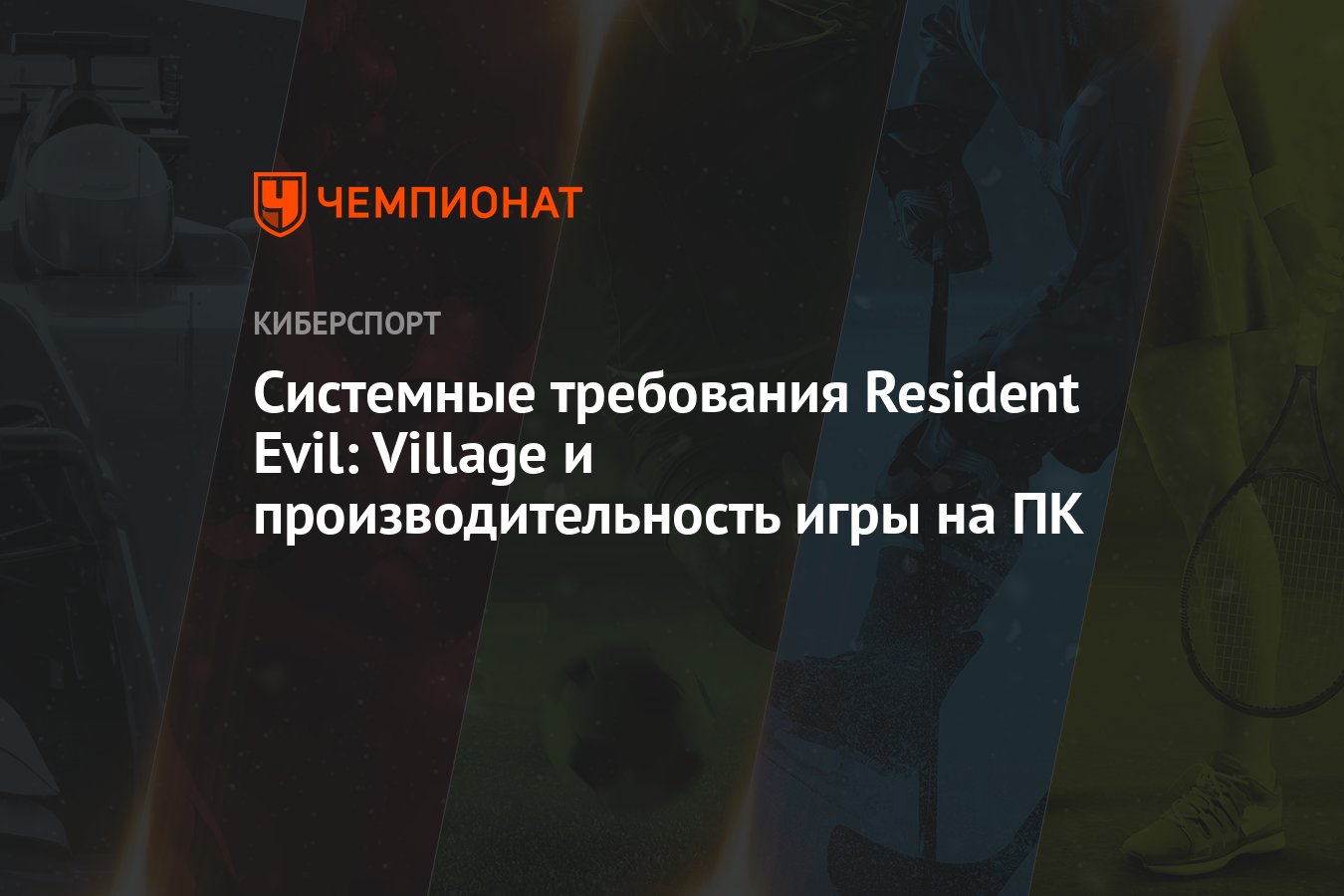 Resident Evil Village требования: какие видеокарты нужны для нового  Резидент Ивела - Чемпионат