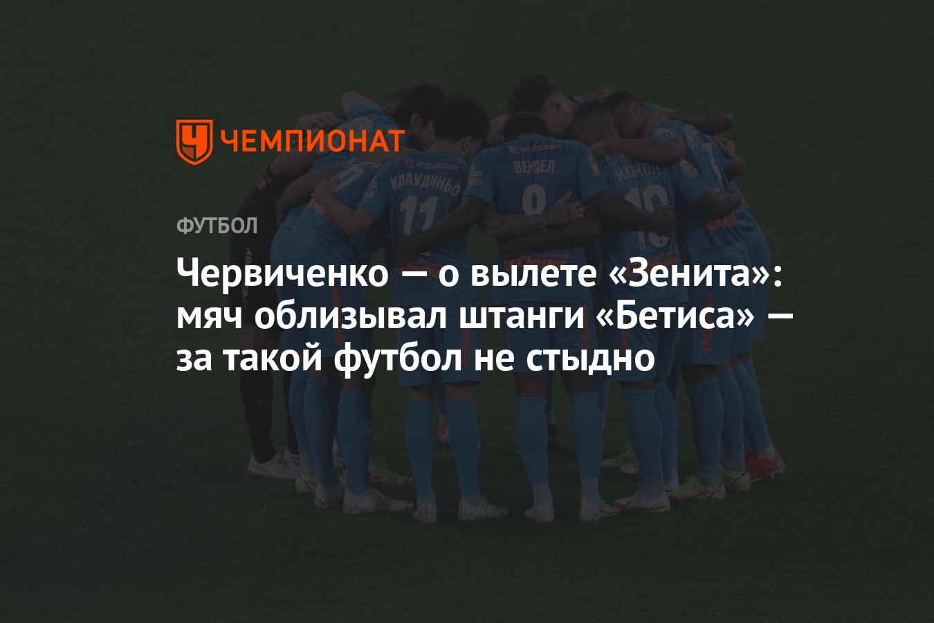 Червиченко — о вылете «Зенита»: мяч облизывал штанги «Бетиса» — за такой  футбол не стыдно - Чемпионат