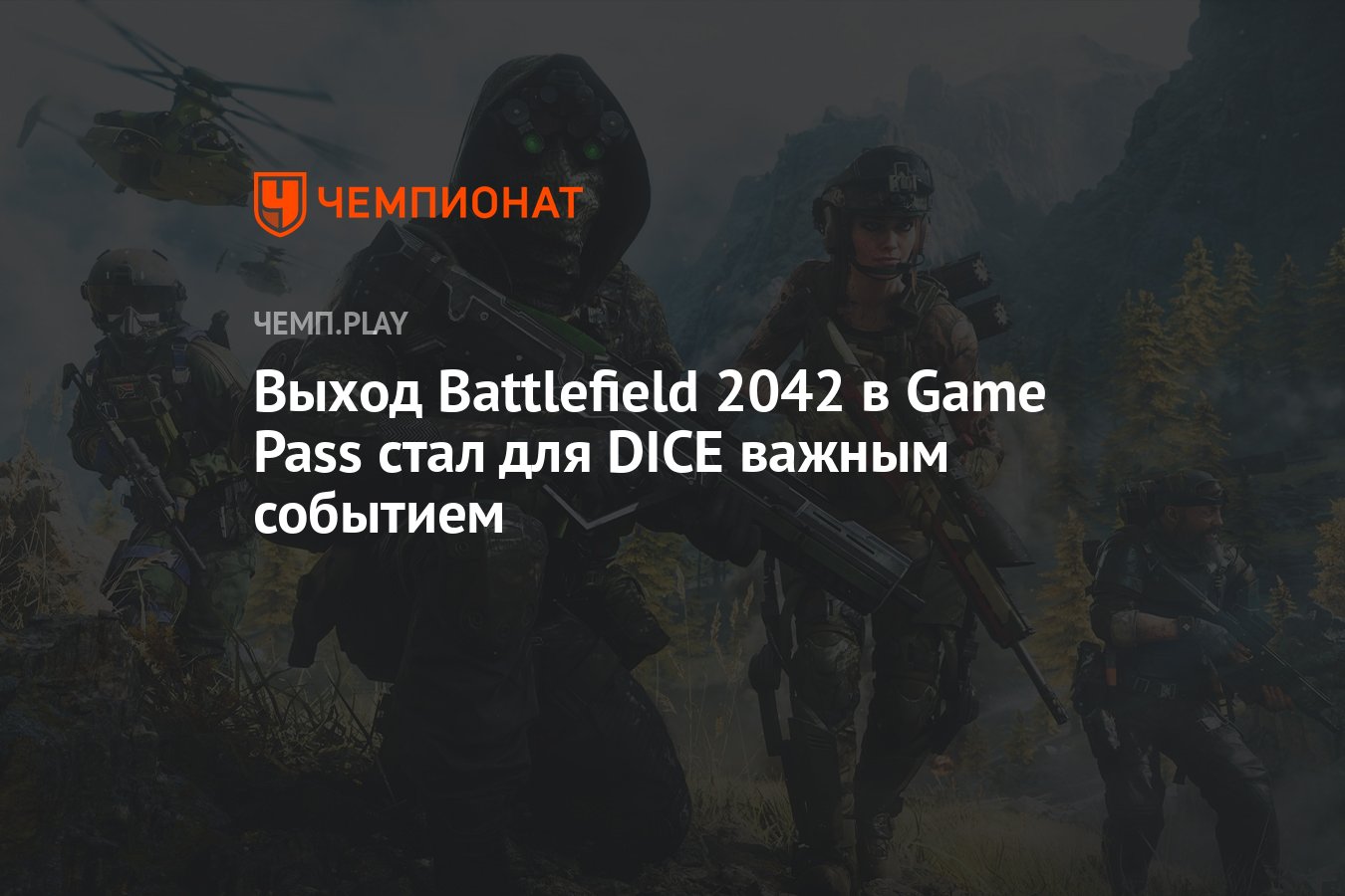 Выход Battlefield 2042 в Game Pass стал для DICE важным событием - Чемпионат