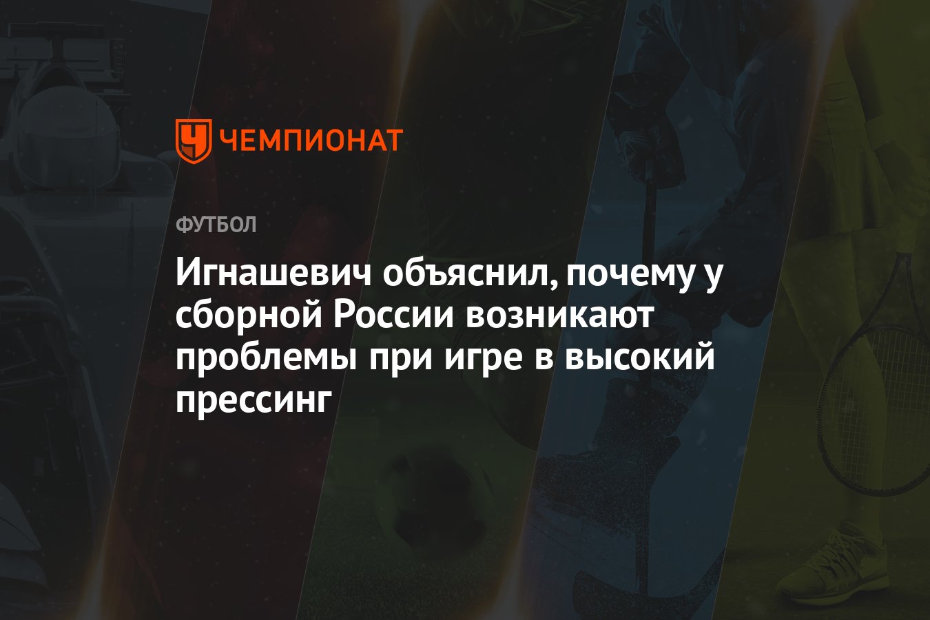 Игнашевич объяснил, почему у сборной России возникают проблемы при игре в  высокий прессинг - Чемпионат