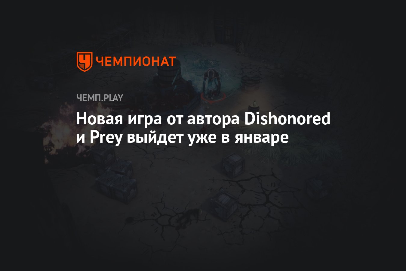 Новая игра от автора Dishonored и Prey выйдет уже в январе - Чемпионат