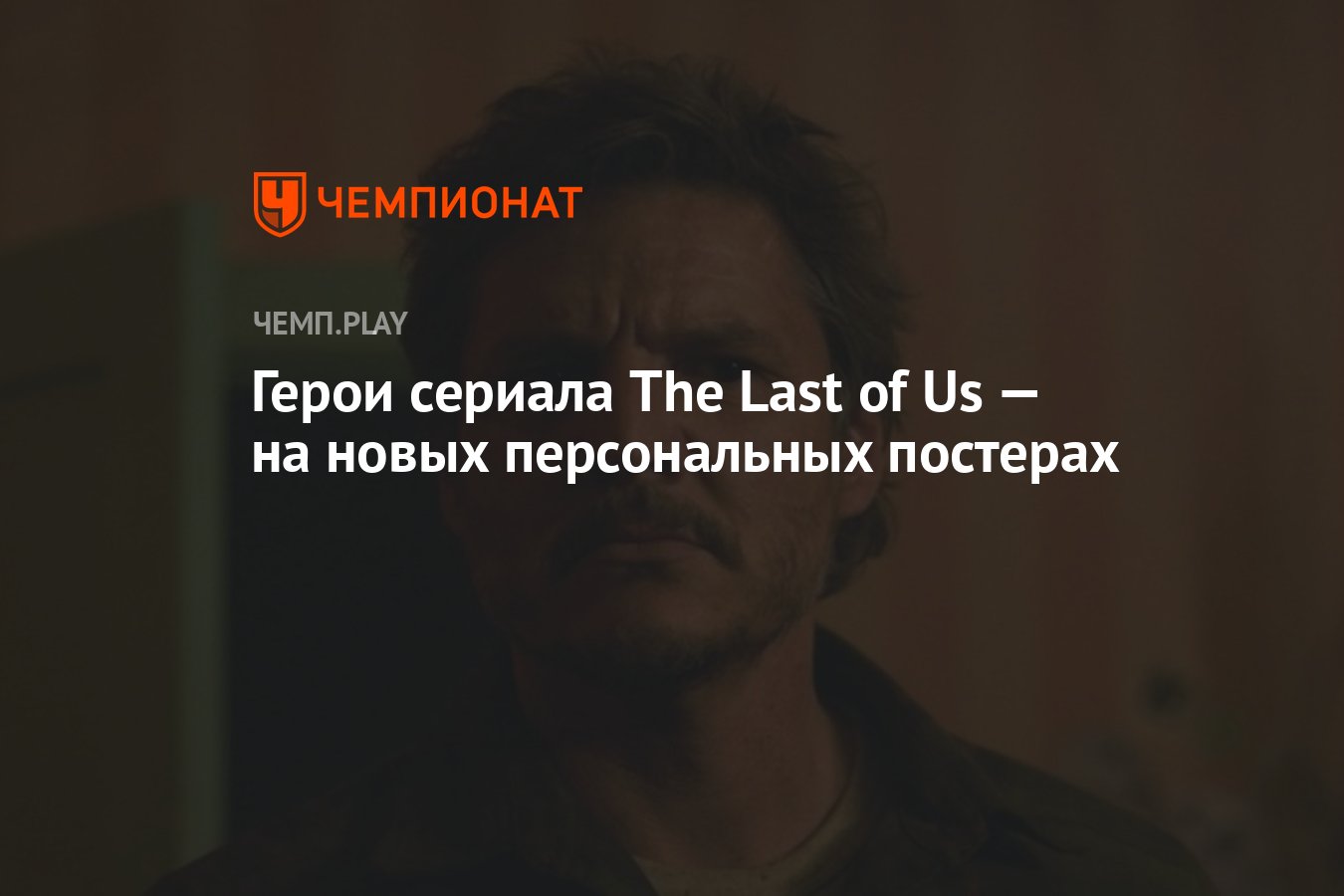 Герои сериала The Last of Us — на новых персональных постерах - Чемпионат