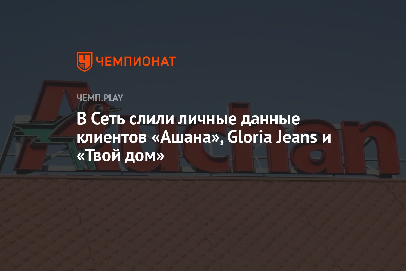 В Сеть слили личные данные клиентов «Ашана», Gloria Jeans и «Твой дом» -  Чемпионат