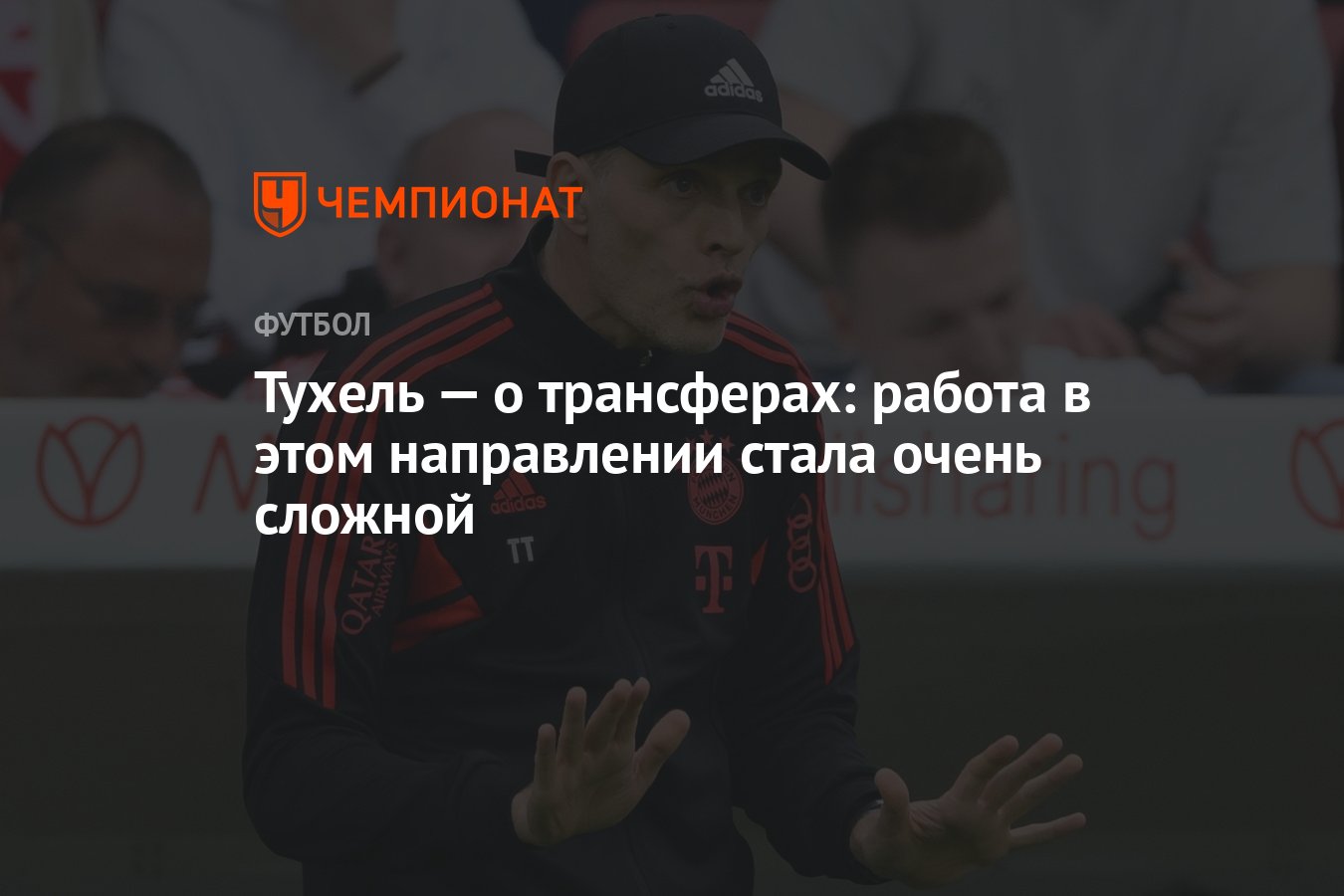 Тухель — о трансферах: работа в этом направлении стала очень сложной -  Чемпионат