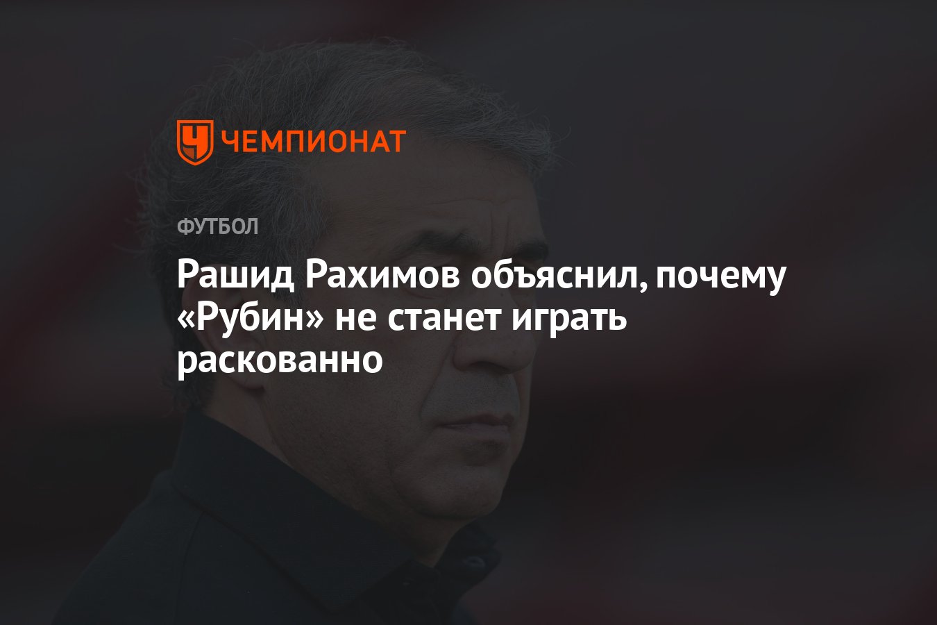 Рашид Рахимов объяснил, почему «Рубин» не станет играть раскованно -  Чемпионат