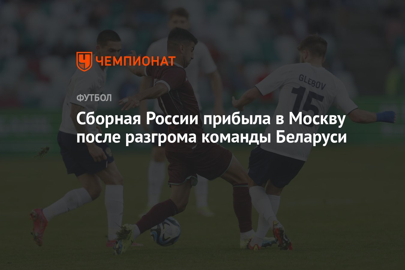 Сборная России прибыла в Москву после разгрома команды Беларуси - Чемпионат