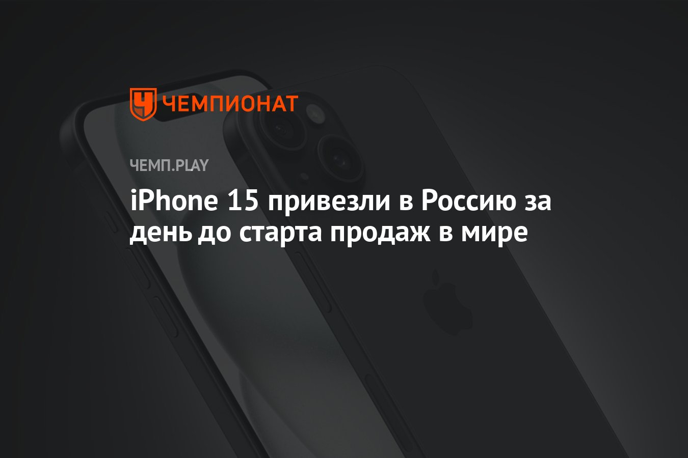 iPhone 15 привезли в Россию за день до старта продаж в мире - Чемпионат