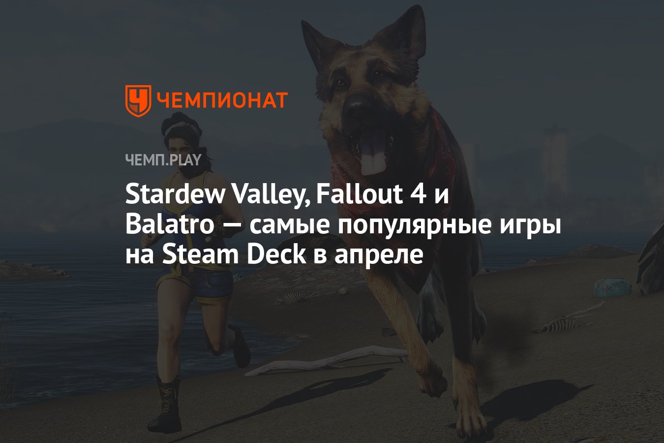 Stardew Valley, Fallout 4 и Balatro — самые популярные игры на Steam Deck в  апреле - Чемпионат