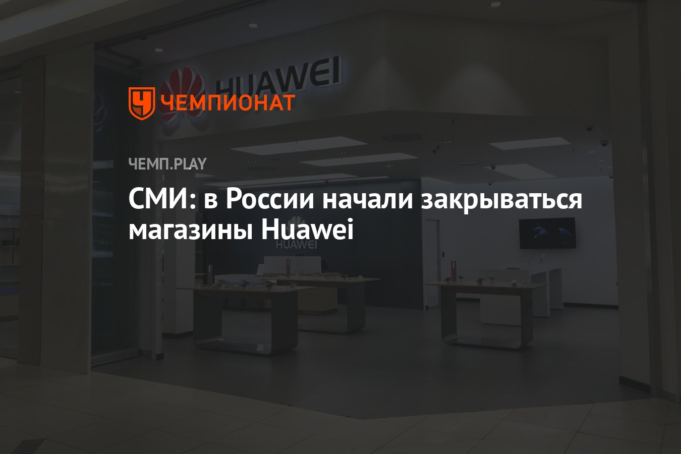 Начинать закрыть. Huawei магазин.