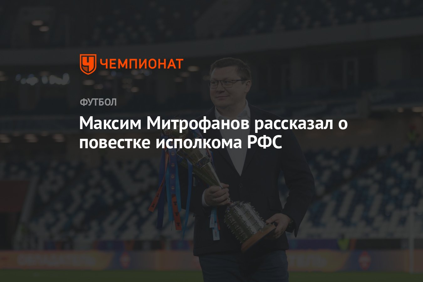 Максим Митрофанов рассказал о повестке исполкома РФС - Чемпионат