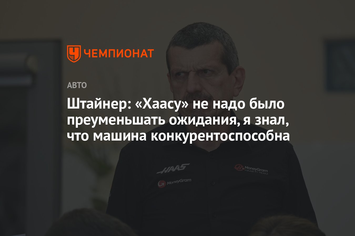 Штайнер: «Хаасу» не надо было преуменьшать ожидания, я знал, что машина  конкурентоспособна - Чемпионат