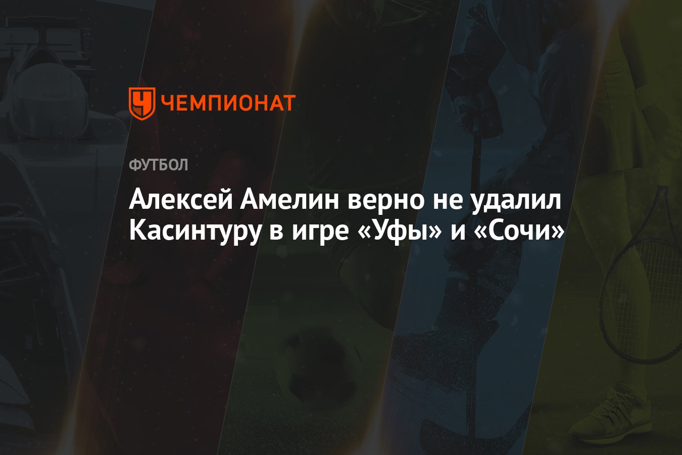 Алексей Амелин верно не удалил Касинтуру в игре «Уфы» и «Сочи» - Чемпионат