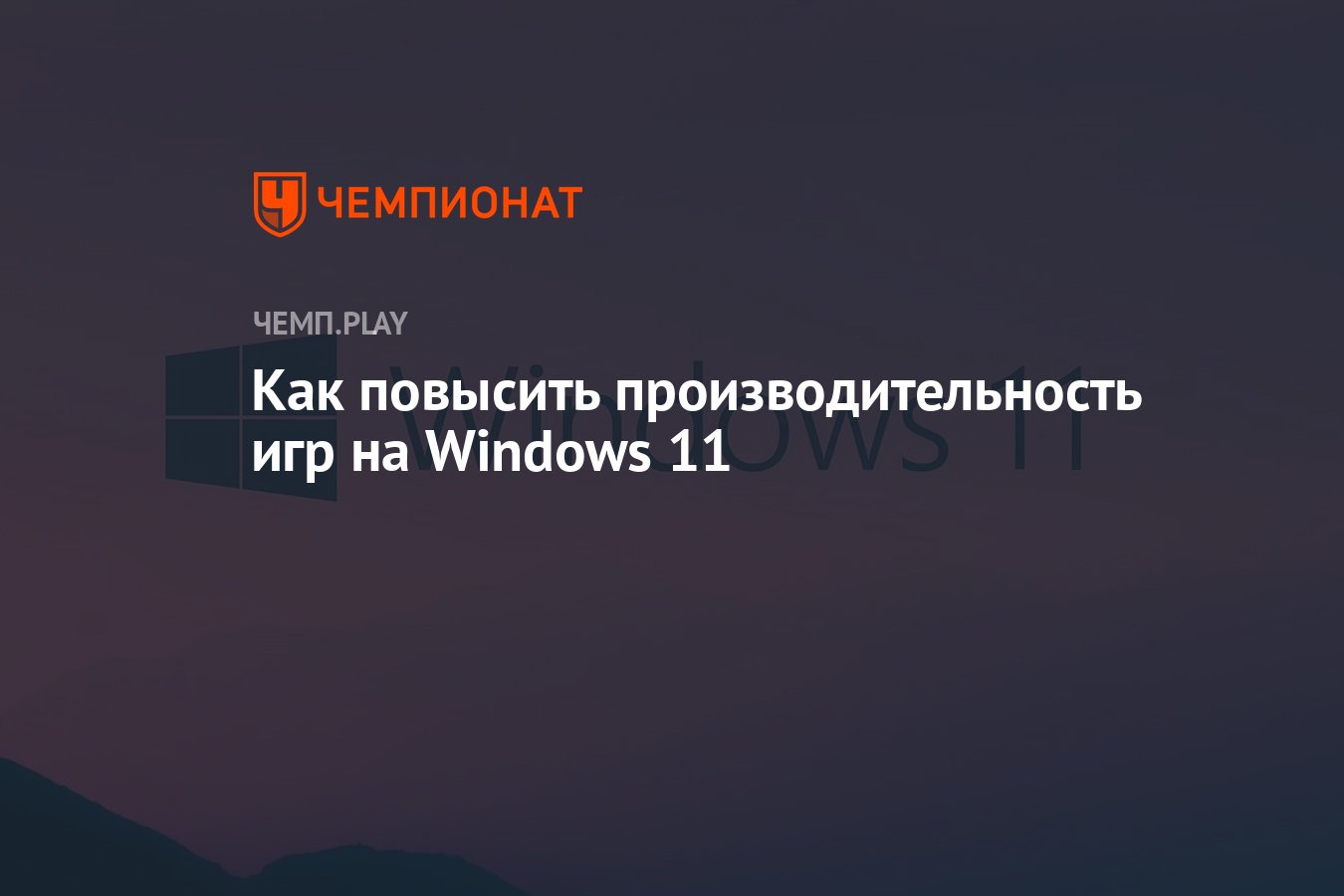 Как повысить производительность игр на Windows 11 - Чемпионат