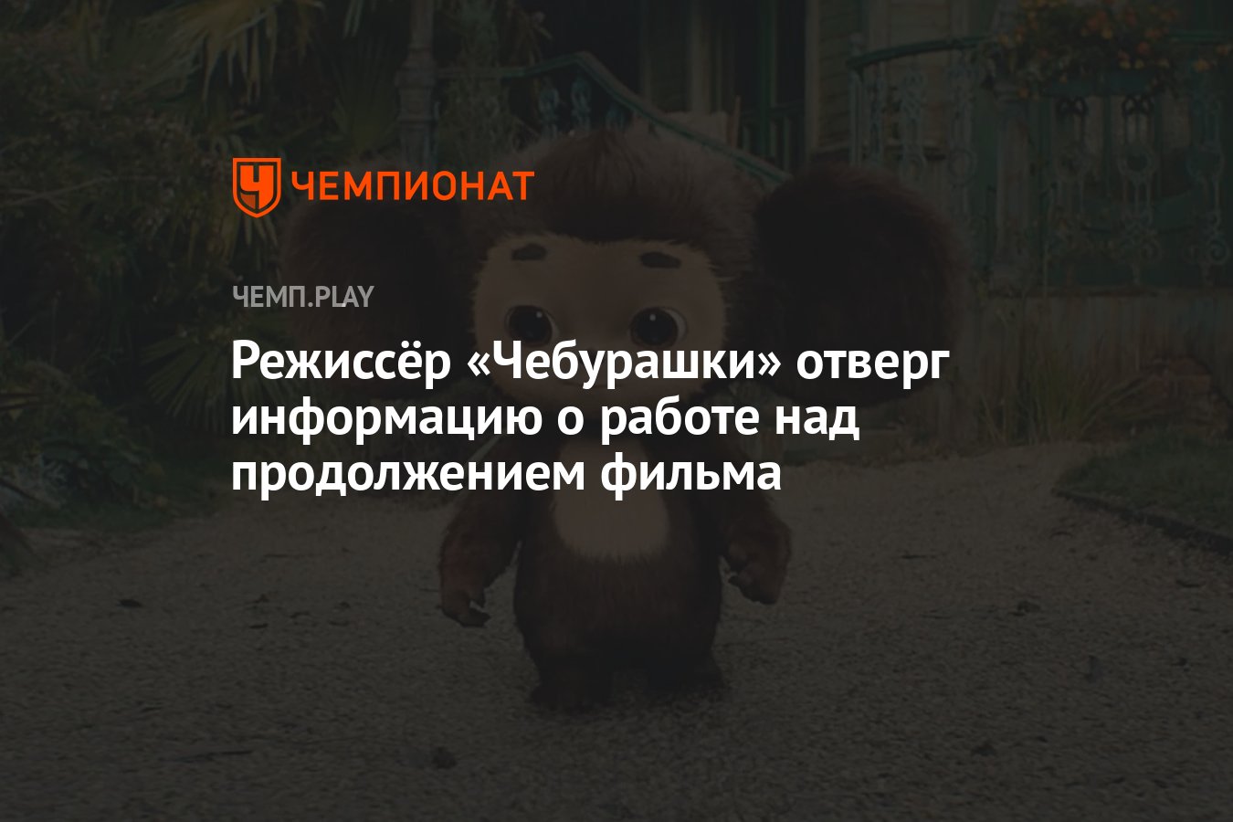 Режиссер чебурашки