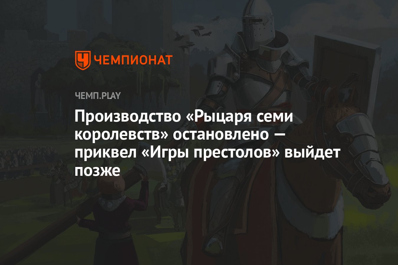 HBO остановила работу над «Рыцарем семи королевств» из-за забастовки  сценаристов США - Чемпионат