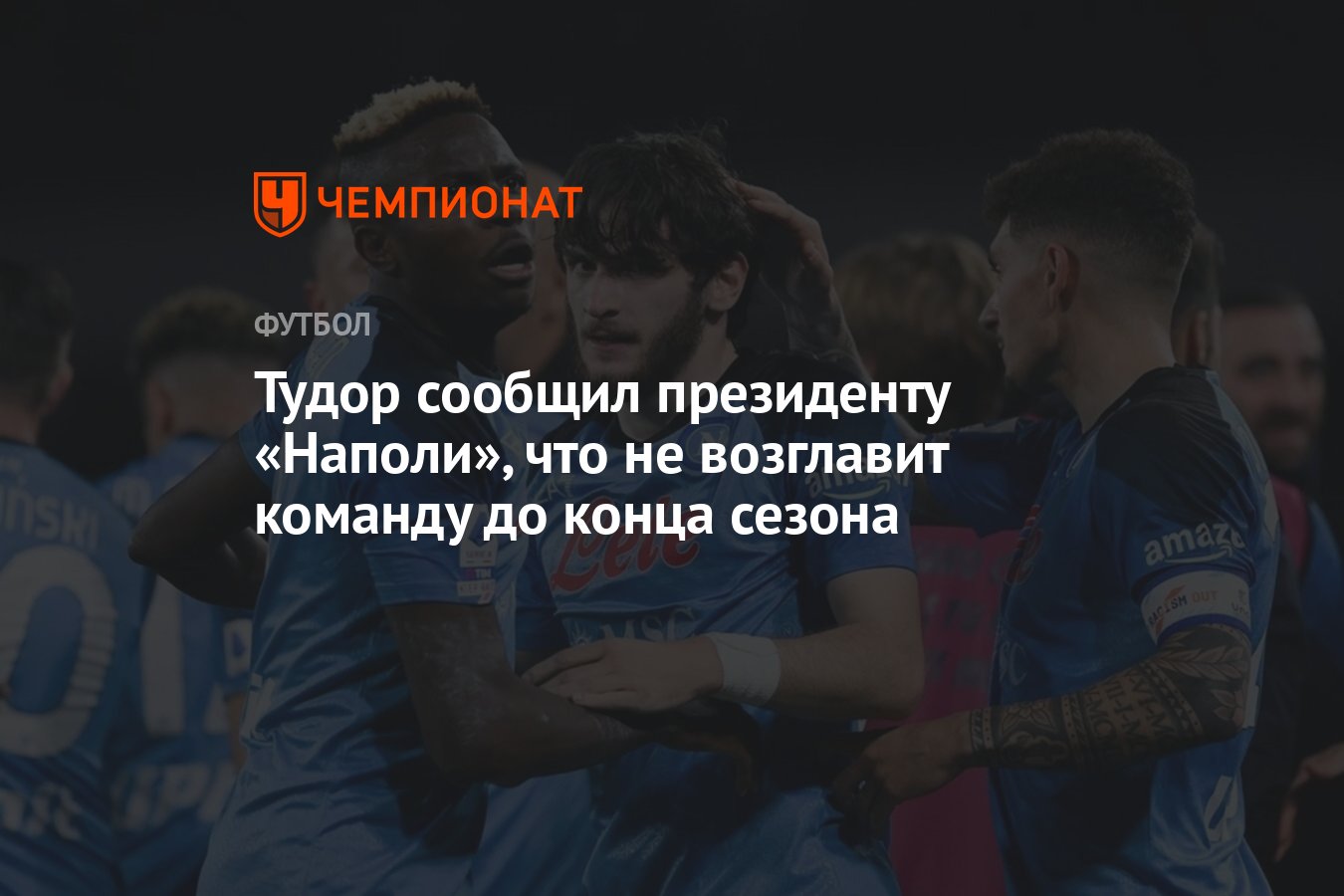 Тудор сообщил президенту «Наполи», что не возглавит команду до конца сезона  - Чемпионат