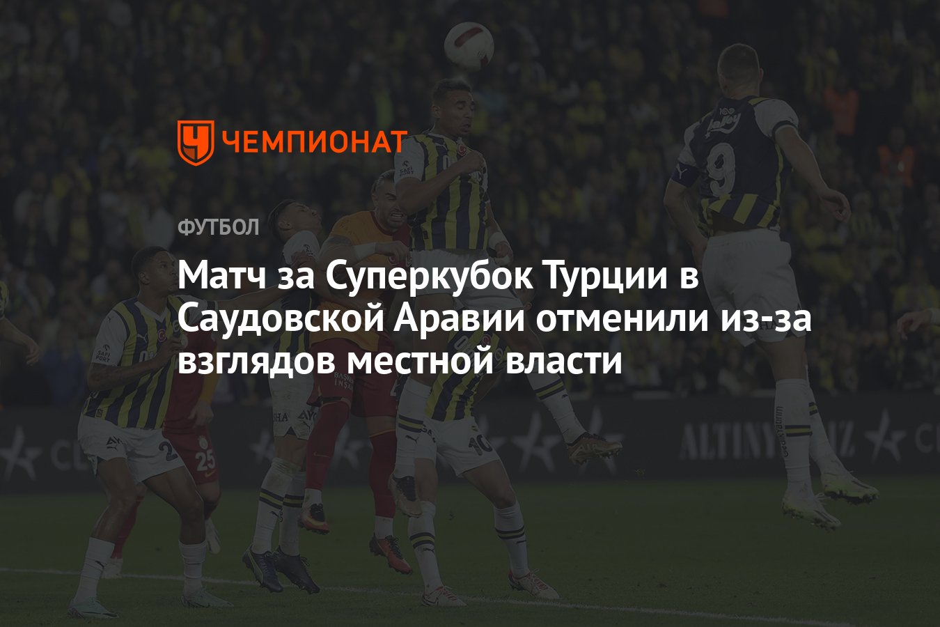 Матч за Суперкубок Турции в Саудовской Аравии отменили из-за взглядов  местной власти - Чемпионат