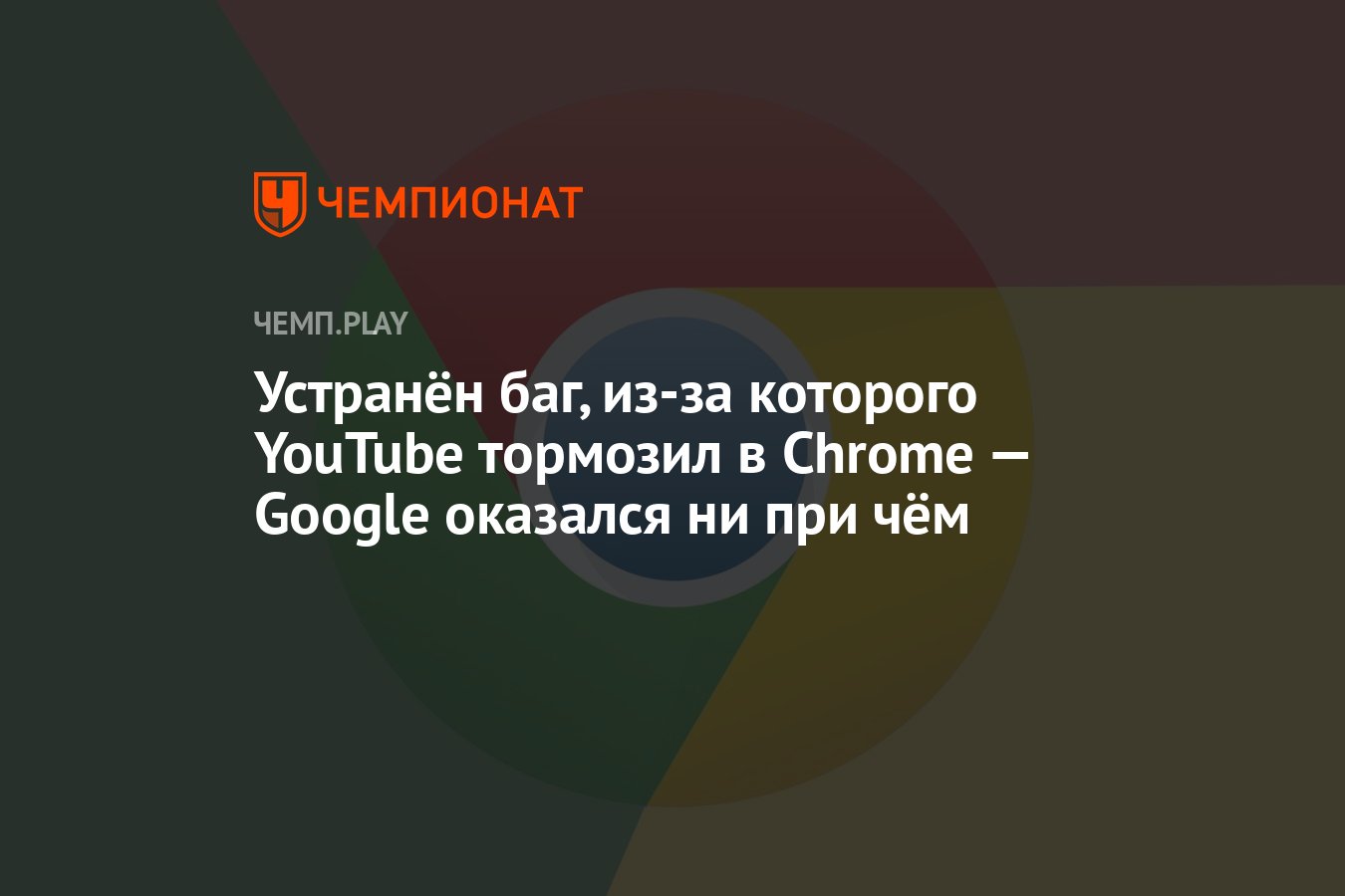 Устранён баг, из-за которого YouTube тормозил в Chrome — Google оказался ни  при чём - Чемпионат