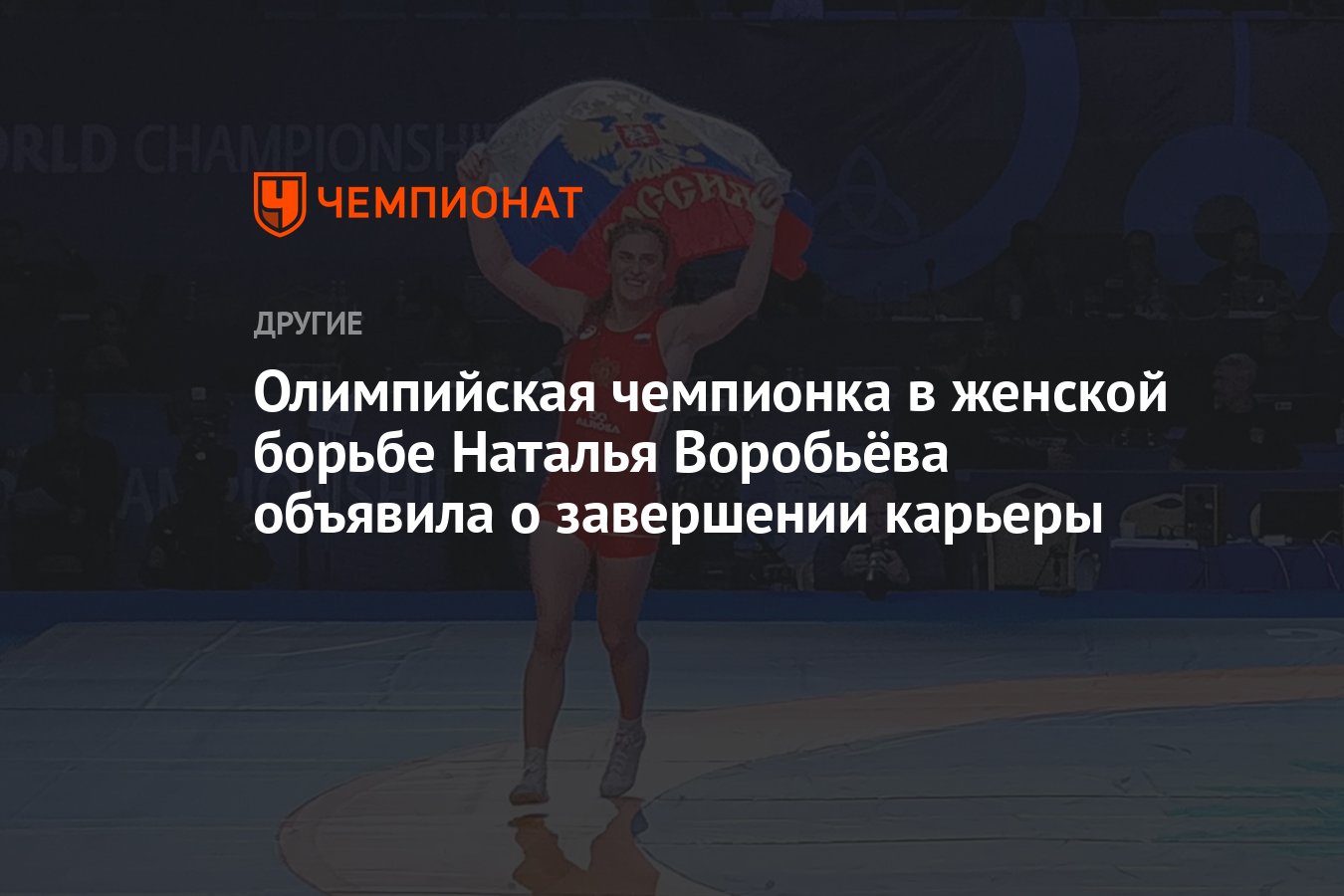 Олимпийская чемпионка в женской борьбе Наталья Воробьёва объявила о  завершении карьеры - Чемпионат