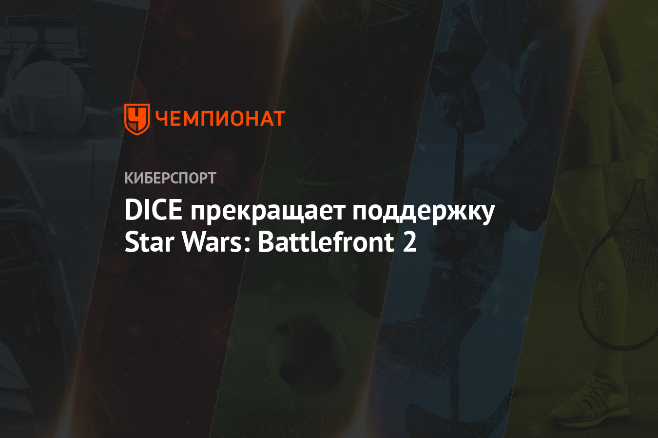 DICE прекращает поддержку Star Wars: Battlefront 2 - Чемпионат