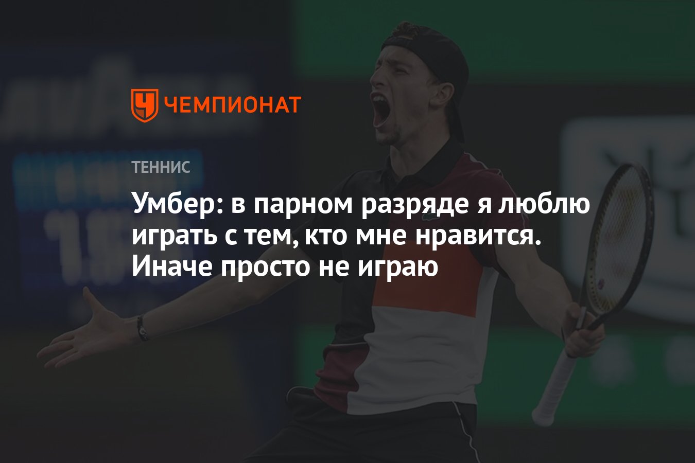 Умбер: в парном разряде я люблю играть с тем, кто мне нравится. Иначе  просто не играю - Чемпионат