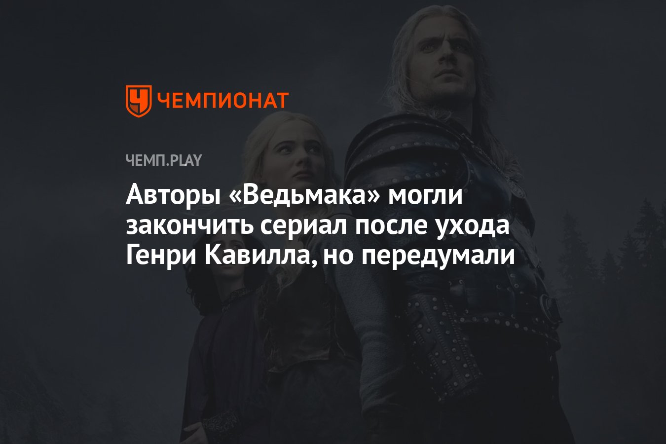 Авторы &quot;Ведьмака&quot; могли закончить сериал после ухода Генри Кавилл...