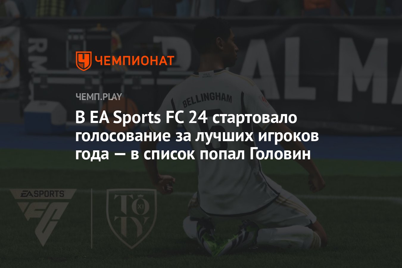 В EA Sports FC 24 стартовало голосование за лучших игроков года — в список  попал Головин - Чемпионат