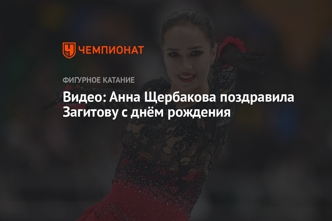 Видео: Анна Щербакова поздравила Загитову с днём рождения - Чемпионат