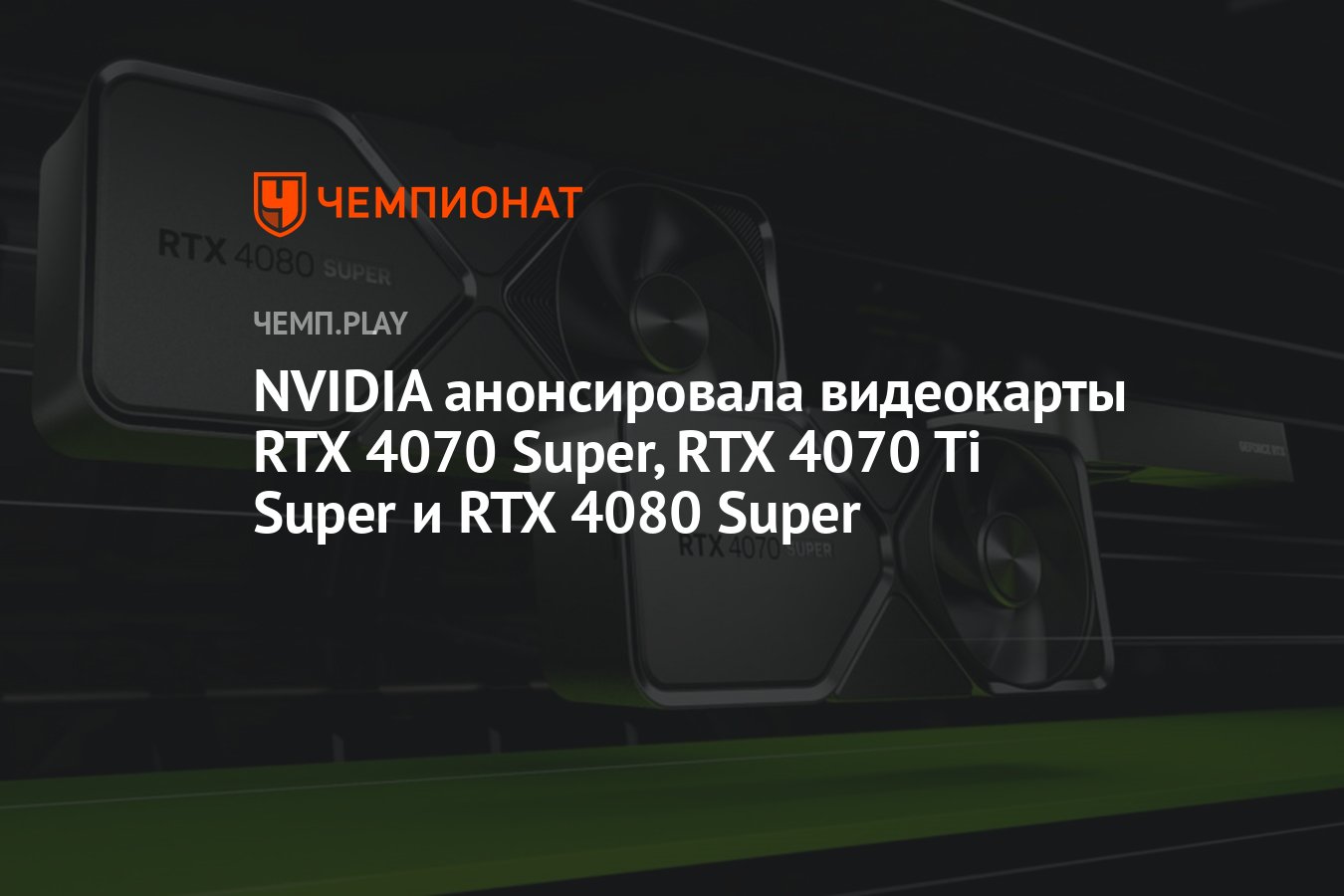 Видеокарты RTX 4070 Super, RTX 4070 Ti Super и RTX 4080 Super ...