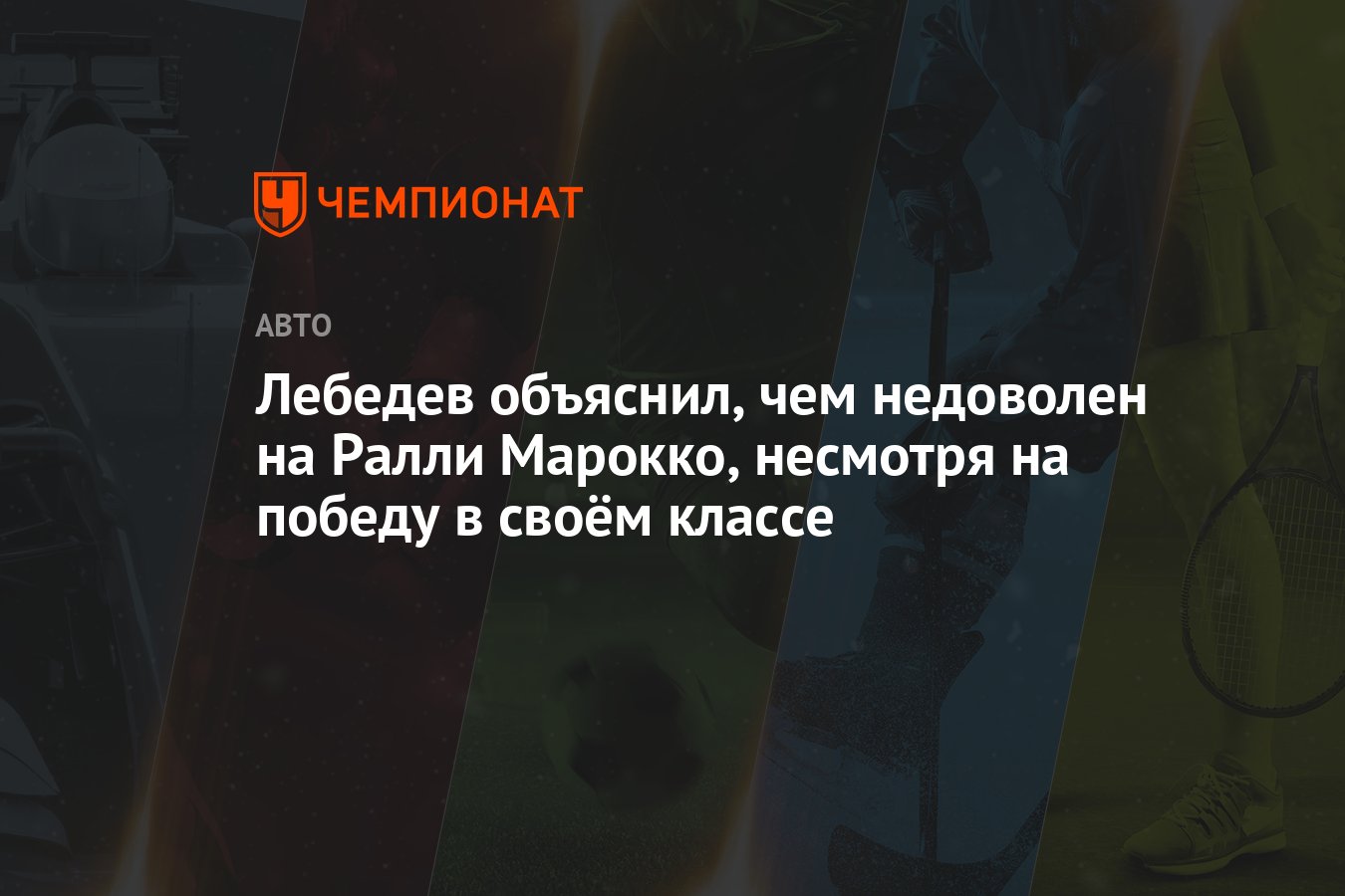 Лебедев объяснил, чем недоволен на Ралли Марокко, несмотря на победу в своём  классе - Чемпионат