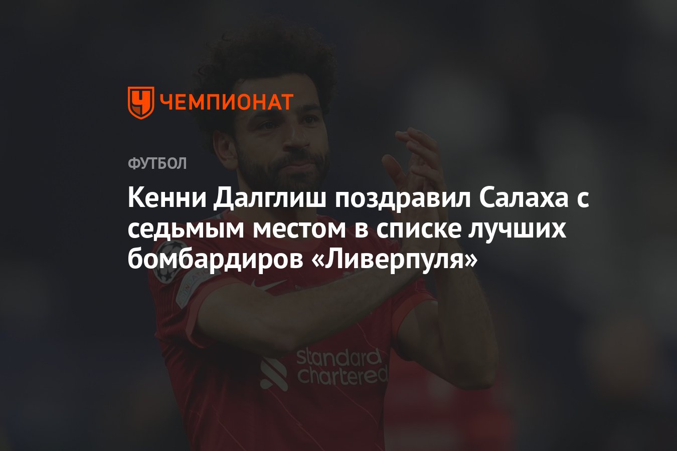 Список ливерпуля. Лучшие бомбардиры в истории Ливерпуля. Мохамед Салах