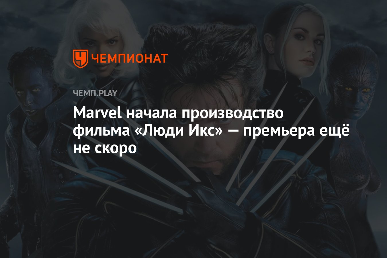 Marvel начала производство фильма «Люди Икс» — премьера ещё не скоро -  Чемпионат