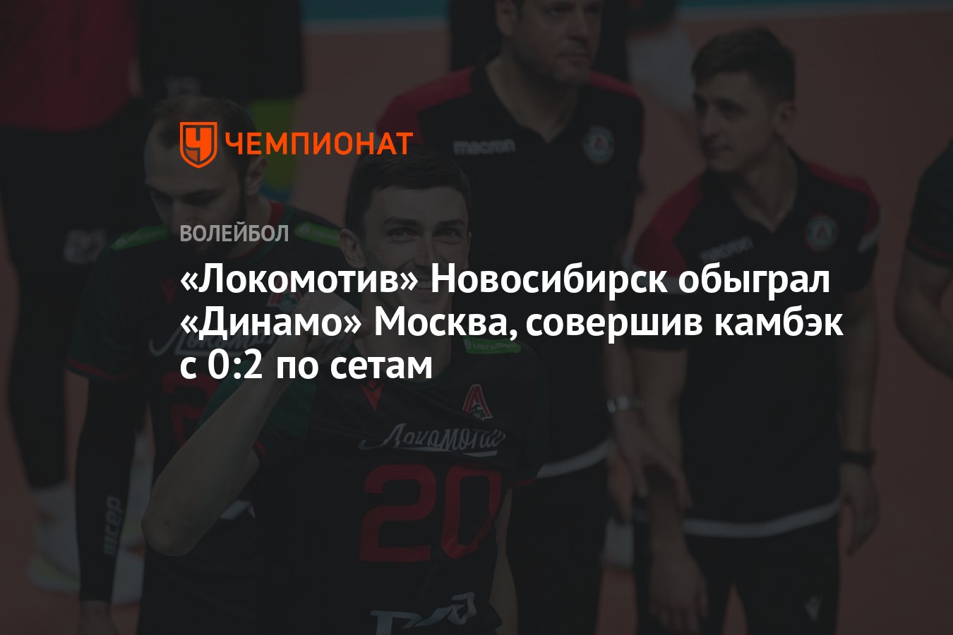 Локомотив» Новосибирск обыграл «Динамо» Москва, совершив камбэк с 0:2 по  сетам - Чемпионат