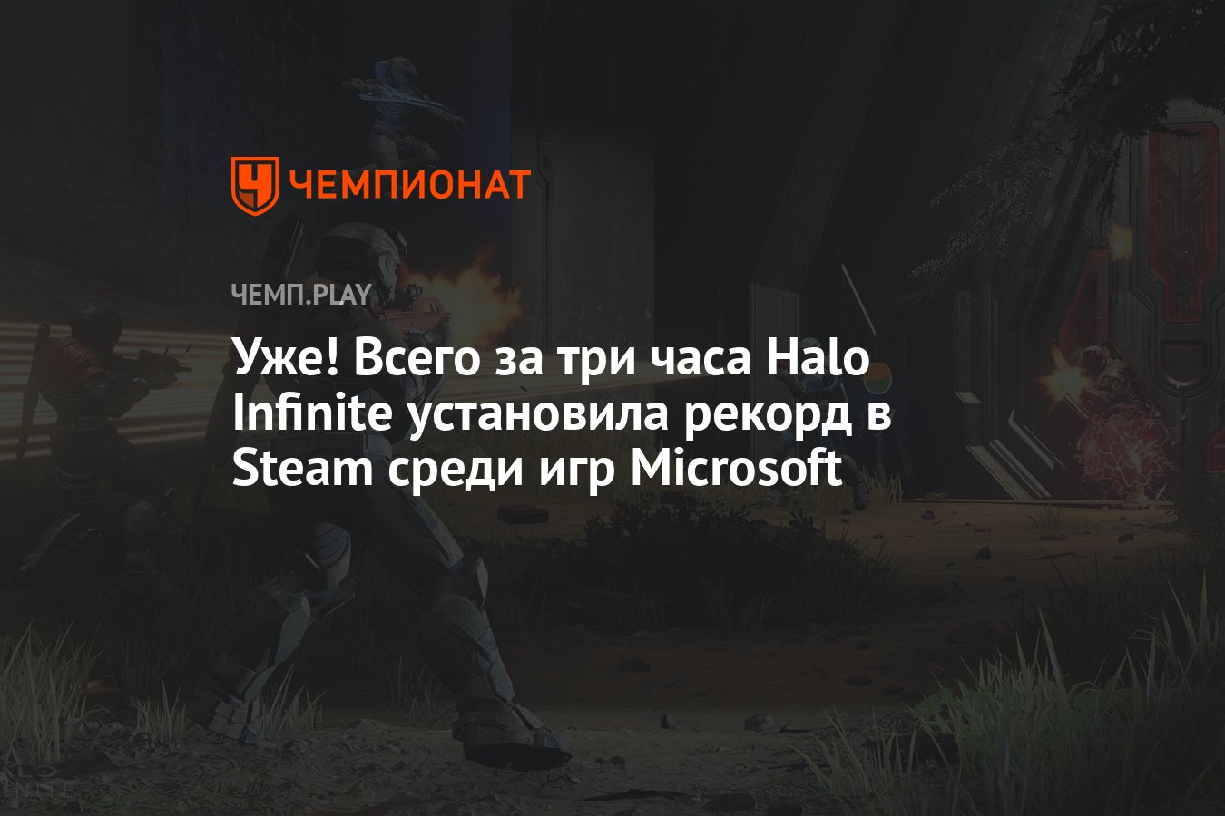 Уже! Всего за три часа Halo Infinite установила рекорд в Steam среди игр  Microsoft - Чемпионат