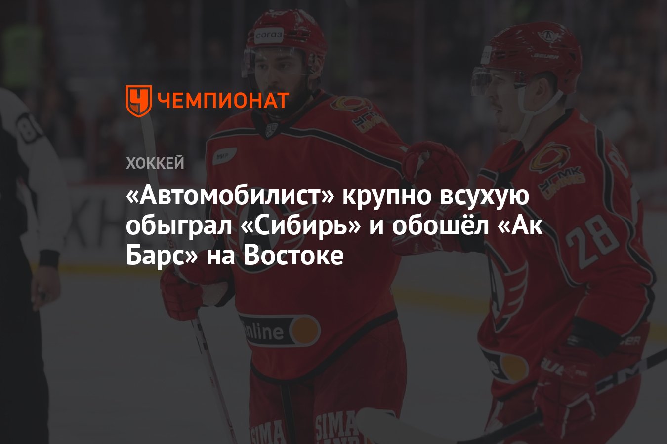 Автомобилист» крупно всухую обыграл «Сибирь» и обошёл «Ак Барс» на Востоке  - Чемпионат