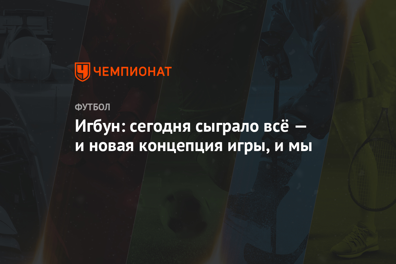 Игбун: сегодня сыграло всё — и новая концепция игры, и мы - Чемпионат