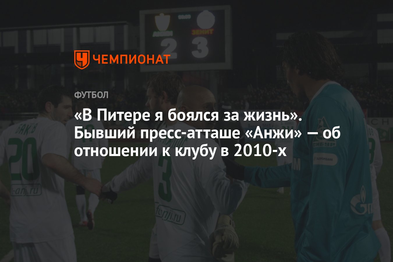 В Питере я боялся за жизнь». Бывший пресс-атташе «Анжи» — об отношении к  клубу в 2010-х - Чемпионат