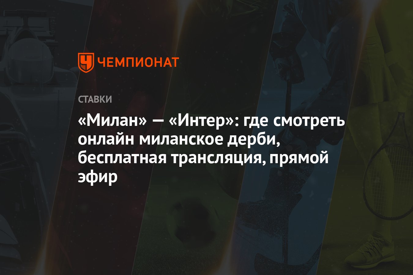 Милан» — «Интер»: где смотреть онлайн миланское дерби, бесплатная  трансляция, прямой эфир - Чемпионат