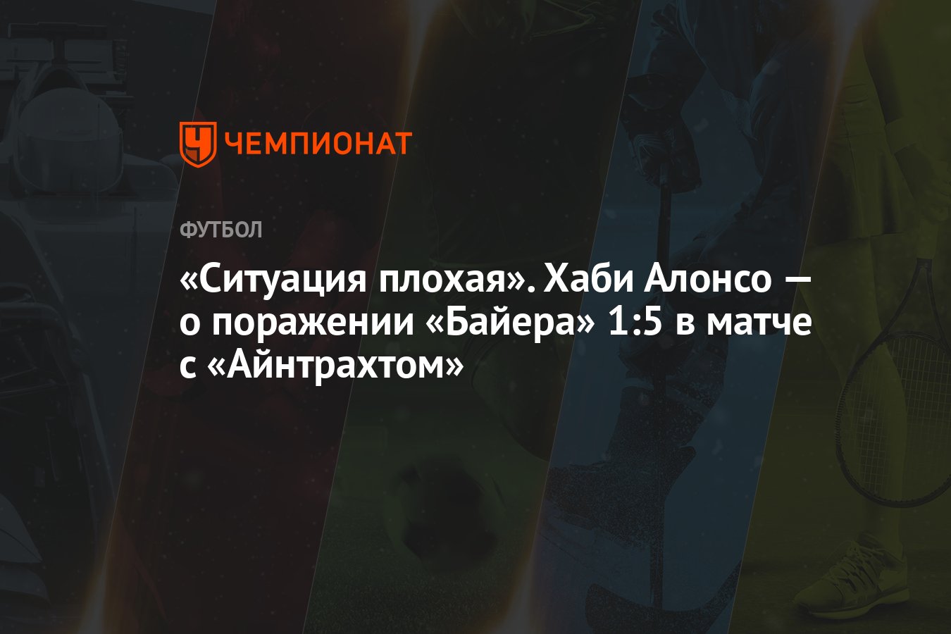 «Ситуация плохая». Хаби Алонсо — о поражении «Байера» 1:5 в матче с  «Айнтрахтом»